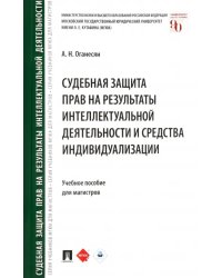 Судебная защита прав на результаты интеллектуальной деятельности и средства индивидуализации