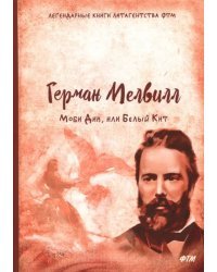 Моби Дик, или Белый Кит