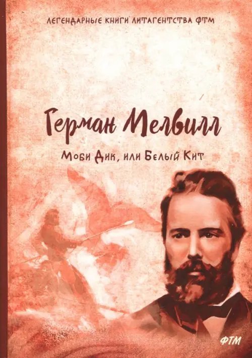 Моби Дик, или Белый Кит