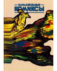 Параллельные Комиксы