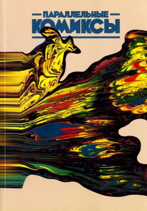 Параллельные Комиксы Параллельные Комиксы