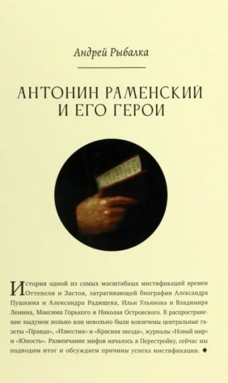 Антонин Раменский и его герои Антонин Раменский и его герои