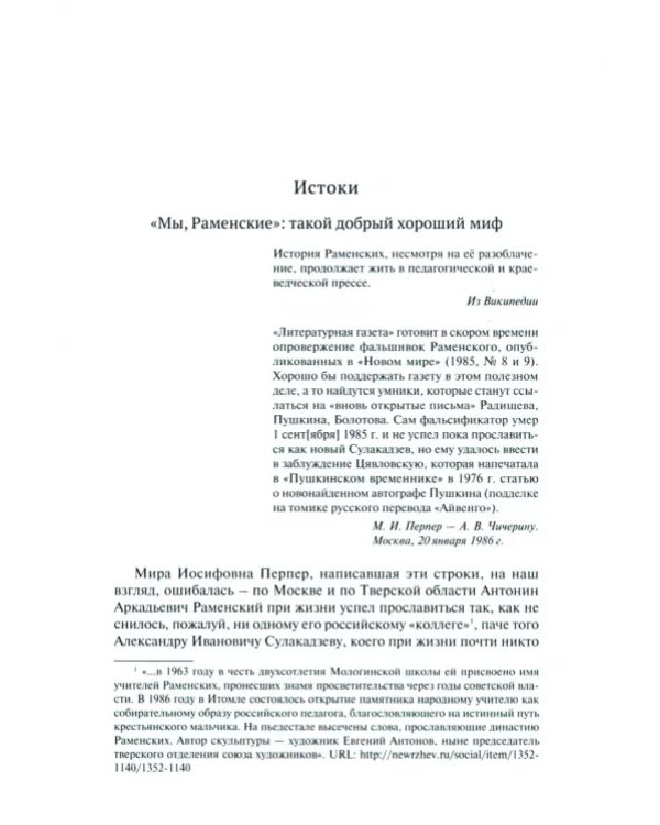 Антонин Раменский и его герои