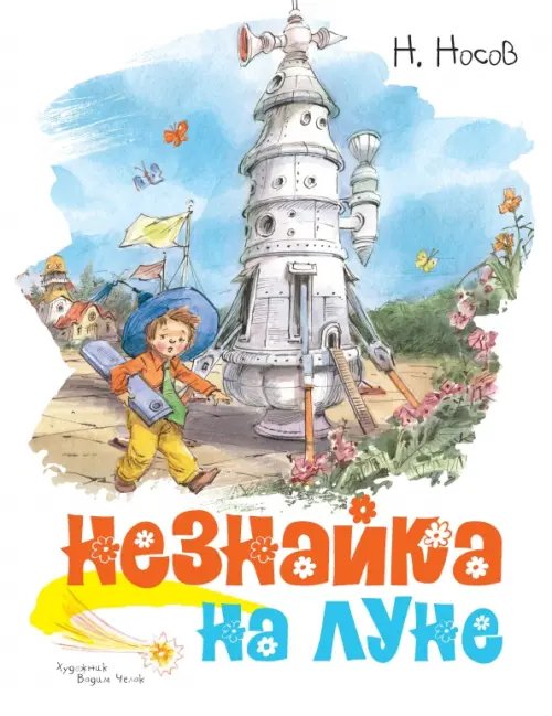 Обложка книги «Незнайка на Луне (илл.Челака В.)» — Носов Н., ISBN 9785389170537