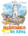 Обложка книги «Незнайка на Луне (илл.Челака В.)» — Носов Н., ISBN 9785389170537