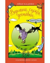 Ведьмина служба доставки. Кики и Дзидзи