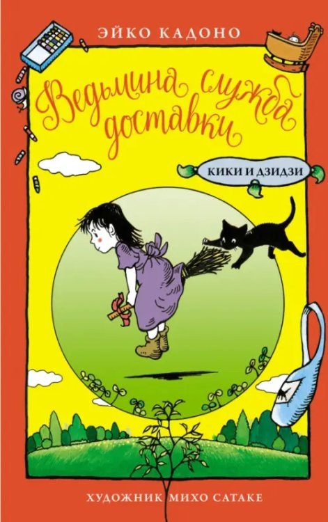 Детский кинобестселлер Ведьмина служба доставки. Кики и Дзидзи