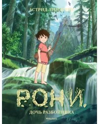 Рони,дочь разбойника