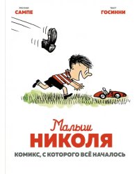 Малыш Николя.Комикс,с которого все началось