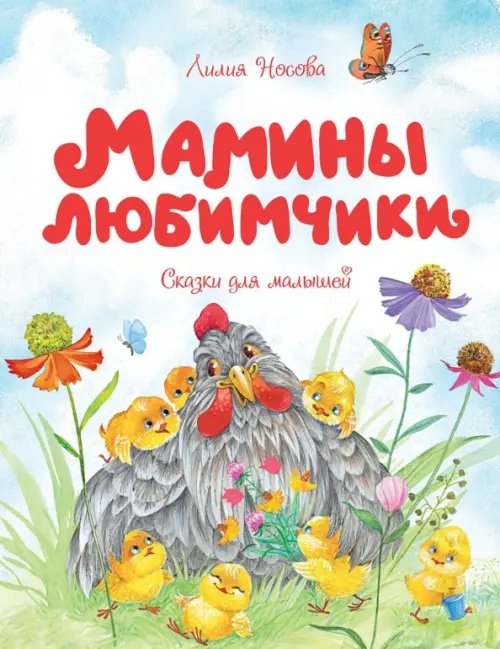 Чудесные книжки для малышей Мамины любимчики