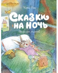 Сказки на ночь.Сказки для малышей