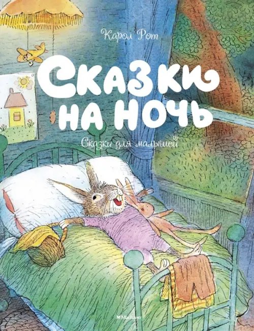 Сказки на ночь.Сказки для малышей