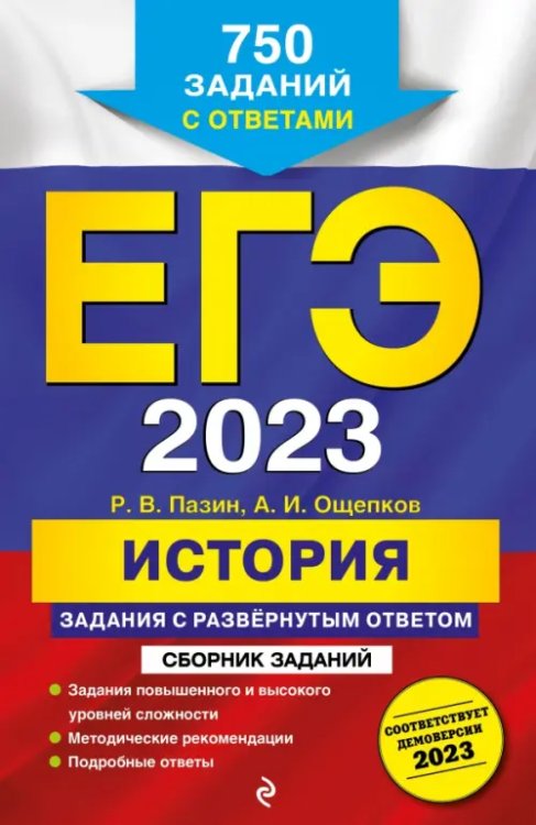 ЕГЭ Сборник заданий ЕГЭ 2023. История. Задания с развёрнутым ответом. Сборник заданий