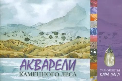 Акварели каменного леса. Самоцветы Кара-Дага Акварели каменного леса. Самоцветы Кара-Дага