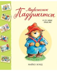 Медвежонок Паддингтон и его новые проделки.Сборник рассказов