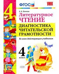 Литературное чтение. 4 класс. Диангостика читательской грамотности. Ко всем действующим учебникам. ФГОС