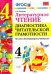 Литературное чтение. 4 класс. Диангостика читательской грамотности. Ко всем действующим учебникам. ФГОС