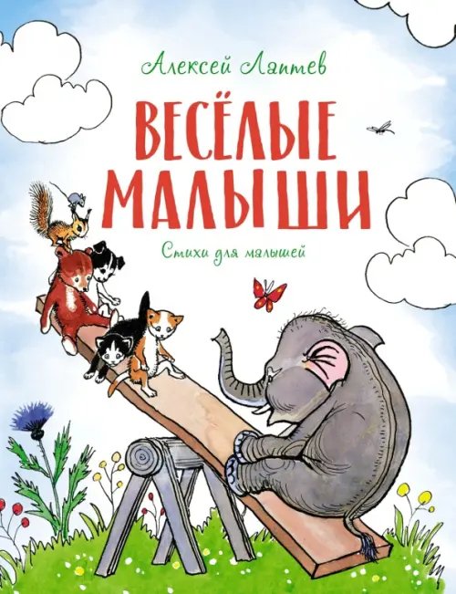 Веселые малыши.Стихи для малышей