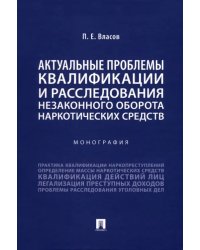 Актуальные проблемы квалификации и расследования незаконного оборота наркотических средств. Монография