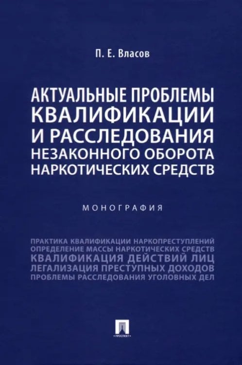 Актуальные проблемы квалификации и расследования незаконного оборота наркотических средств. Монография