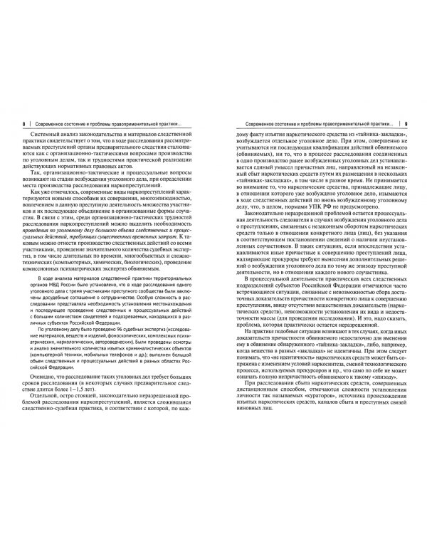 Актуальные проблемы квалификации и расследования незаконного оборота наркотических средств. Монография