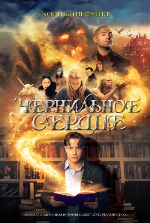 Чернильное сердце Чернильное сердце