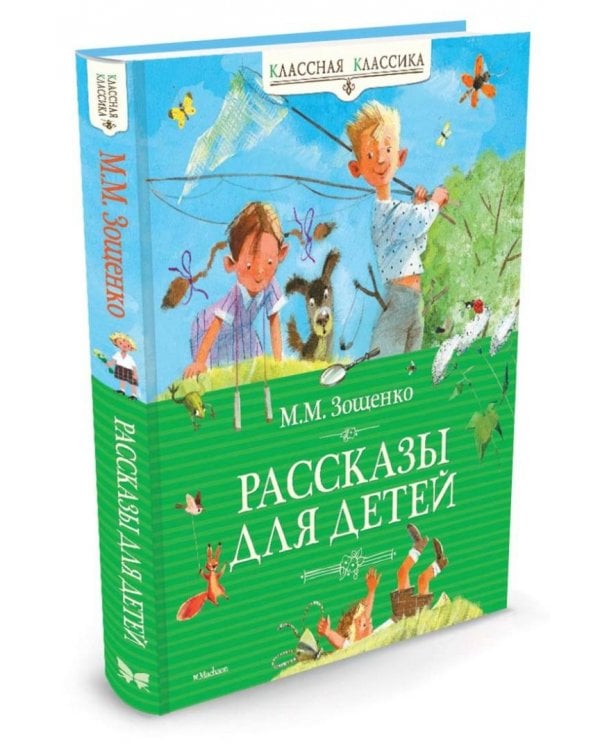 Рассказы для детей.Зощенко