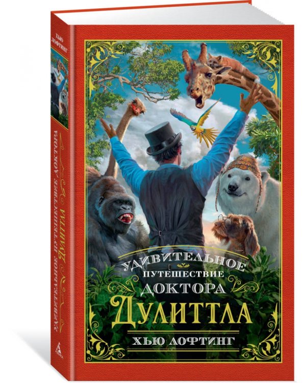 Удивительное путешествие доктора Дулиттла