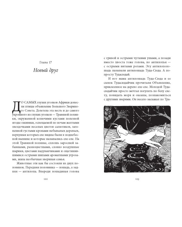 Удивительное путешествие доктора Дулиттла