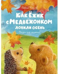 Как Ёжик с Медвежонком ловили осень