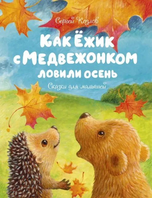 Чудесные книжки для малышей Как Ёжик с Медвежонком ловили осень