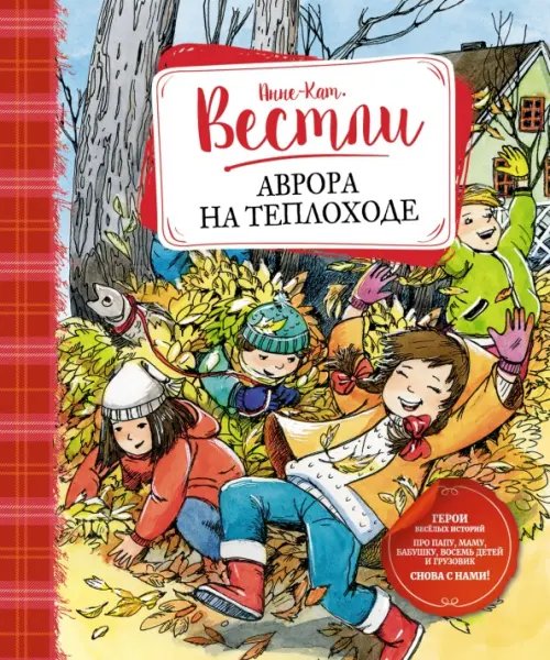 Обложка книги «Аврора на теплоходе» — Вестли Анне-Катрине, ISBN 9785389205956