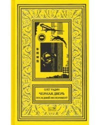 Черная дверь. Последний эксперимент