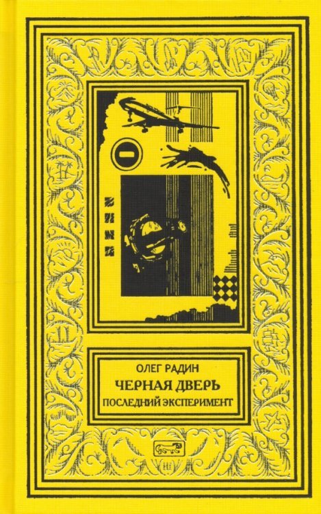 Ретро библиотека приключений и научной фантастики Черная дверь. Последний эксперимент