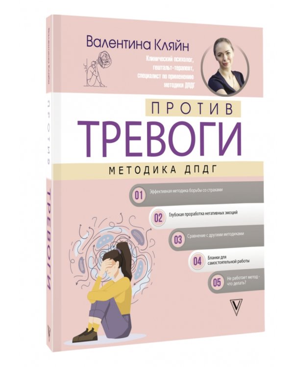 Против тревоги. Методика ДПДГ