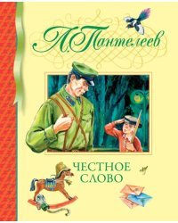 Честное слово