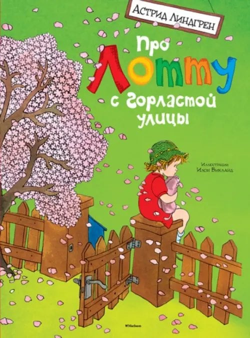 Обложка книги «Про Лотту с Горластой улицы» — Линдгрен Астрид, ISBN 9785389085022
