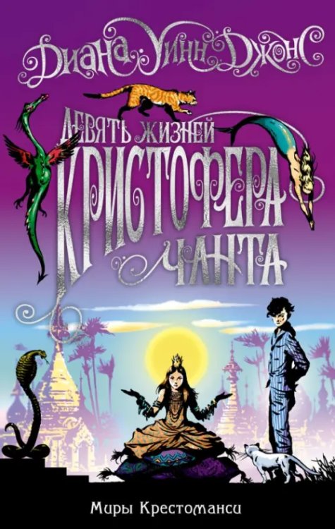 Ходячий замок. Книги Дианы Уинн Джонс Миры Крестоманси.Девять жизней Кристофера Чанта