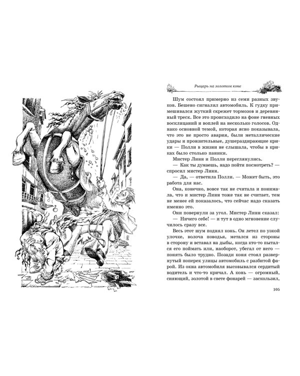 Рыцарь на золотом коне