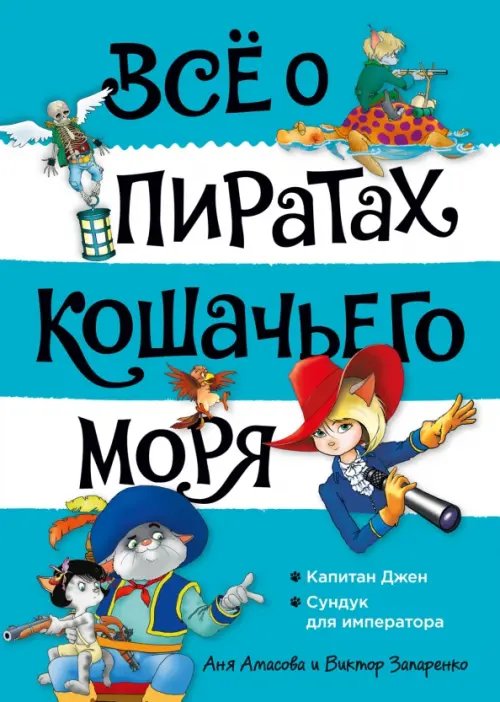 Всё о... Всё о пиратах Кошачьего моря. Том 2. Капитан Джен. Сундук для императора