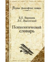 Психологический словарь