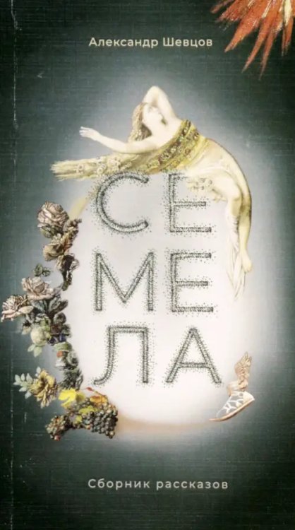 Сказки А. Шевцова Семела