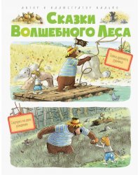 Сказки волшебного леса. Тайна древнего рудника. Сюрприз на день рождения