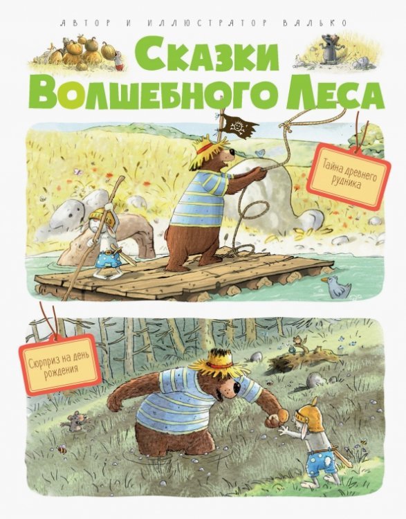Сказки волшебного леса. Тайна древнего рудника. Сюрприз на день рождения