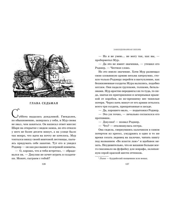 Миры Крестоманси. Заколдованная жизнь