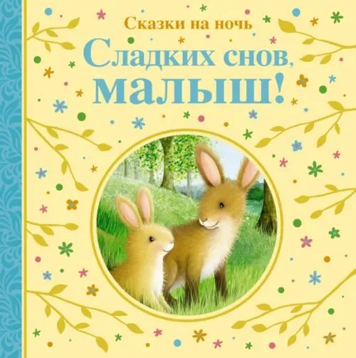 Веселые строчки Сладких снов, малыш! Сказки на ночь