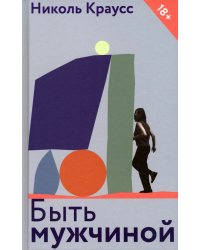 Быть мужчиной