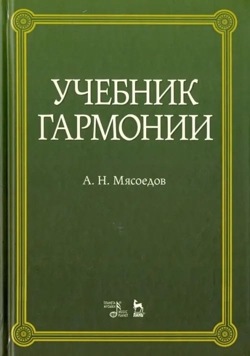 Учебники для вузов. Специальная литература Учебник гармонии. Учебное пособие