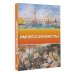 Импрессионисты