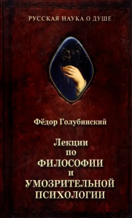 Лекции по философии и умозрительной психологии